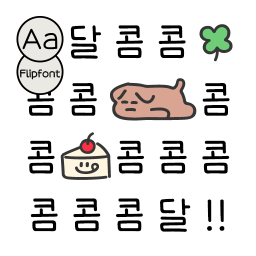  아이폰 폰트 TTF | Aa달콤콤달