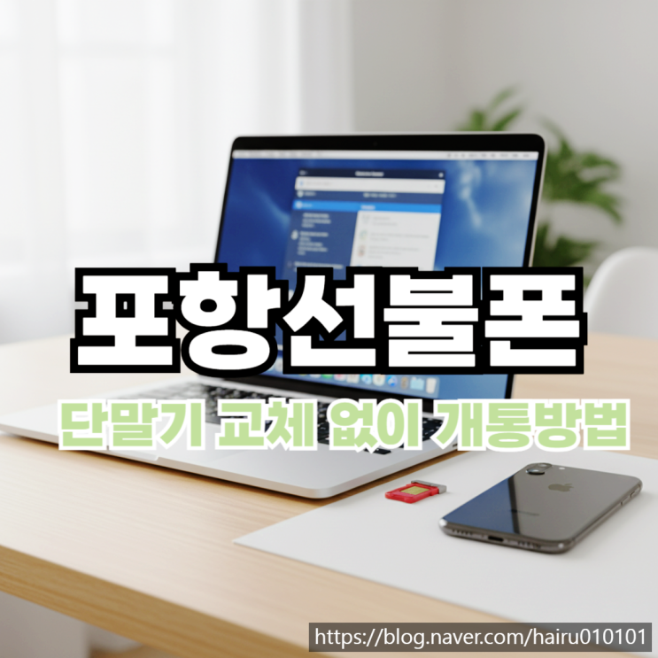  포항선불폰 유심 단말기 교체 없이 개통하는 방법 공유
