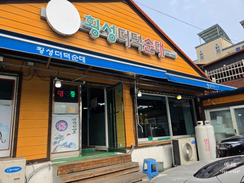 순대국 맛집 브레이크 타임 없는 횡성 더덕 순대