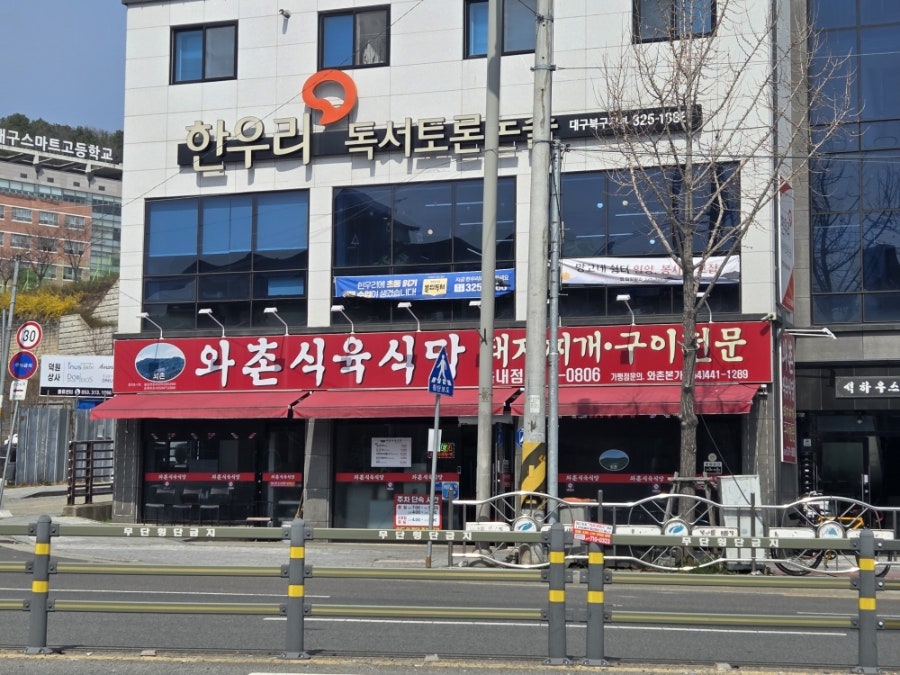 와촌식육식당 읍내점 사진 1