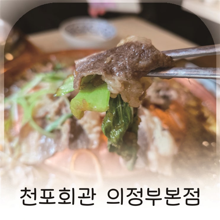  의정부역 맛집 천포회관 점심특선 불고기정식과 솥밥 추천