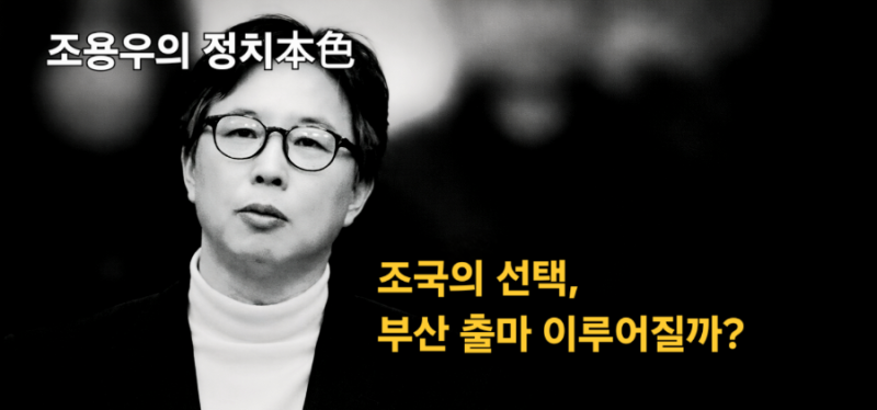 [조용우 정치本色] 조국, 부산에 출마할까?