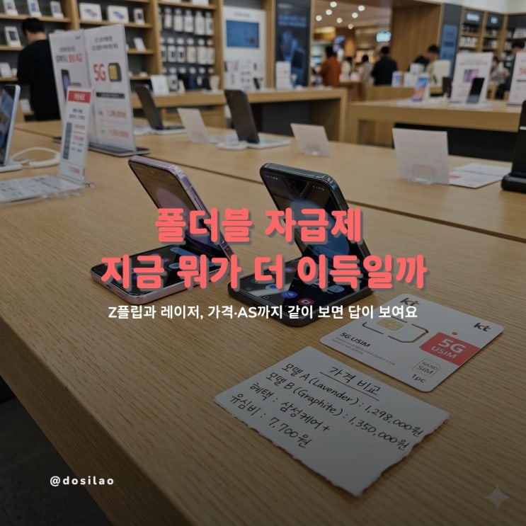  폴더블폰 자급제 가성비, Z플립 vs 레이저