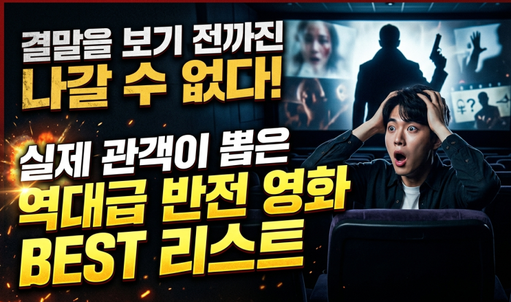  결말을 보기 전까진 나갈 수 없다! 실제 관객이 뽑은 역대급 반전 영화 리스트