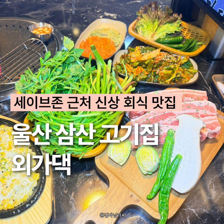  울산 삼산 고기집 외가댁 청도미나리삼겹세트 세이브존근처 회식 맛집