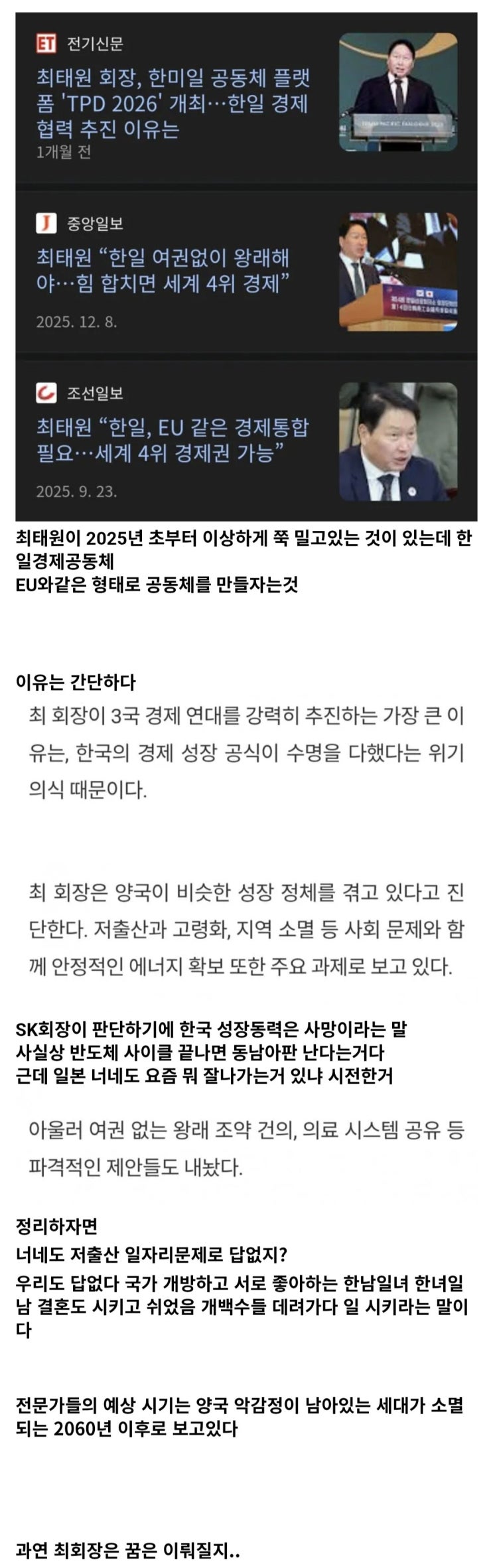  현재 SK 회장이 추진중이라는 한일 공동체