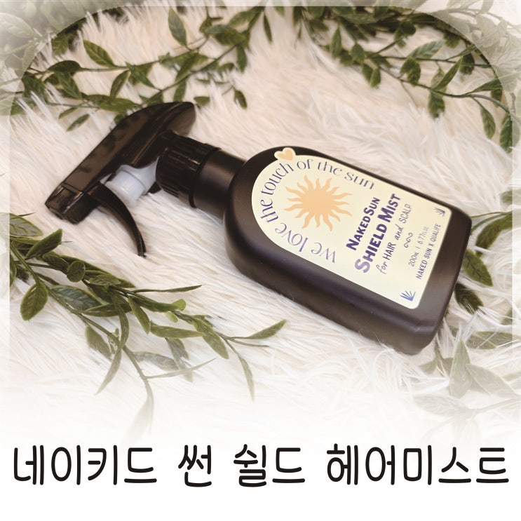  두피열감 잡는 네이키드 썬 쉴드 헤어미스트 추천, 자외선차단 필수템