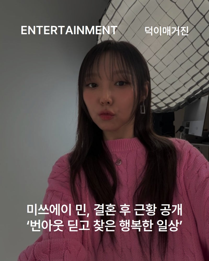 미쓰에이 민, 결혼 후 근황 공개 ‘번아웃 딛고 찾은 행복한 일상’