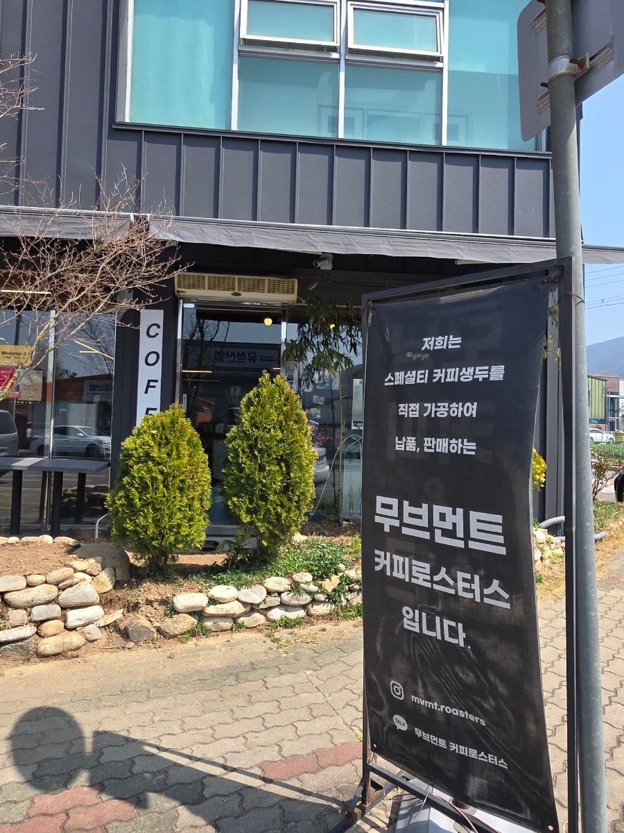 무브먼트 커피로스터스 사진 3