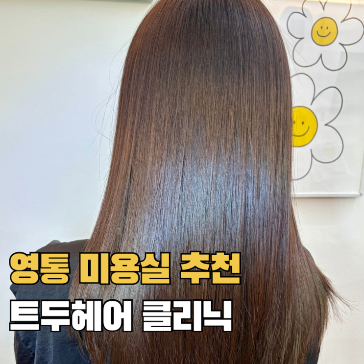  수원 영통미용실 트두헤어 매탄동미용실 신데렐라 클리닉 후기