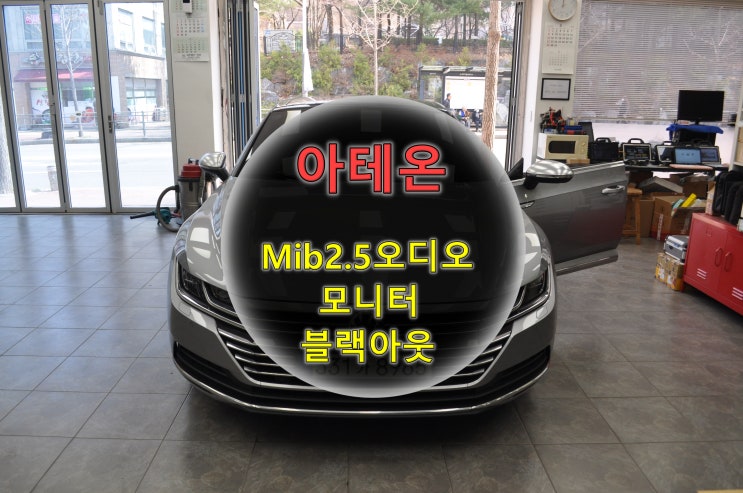 폭스바겐 아테온 mib2.5오디오 전원고장 블랙아웃 고장수리 - 수원테크(수입차오디오 내비 모니터 앰프 수리전문)