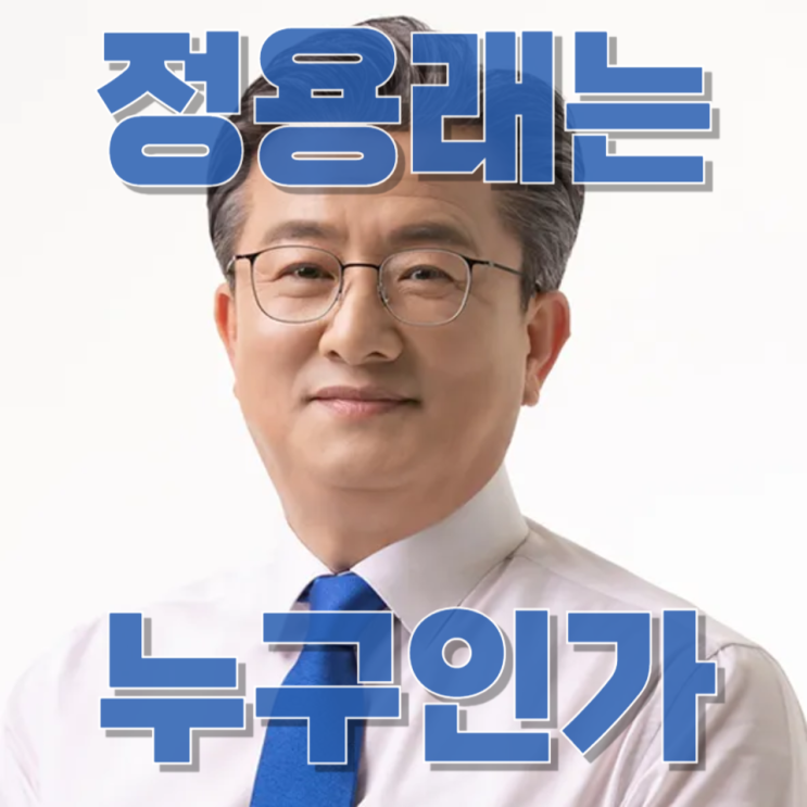 대전 유성구청장 분석① “정용래, 왜 여전히 유력한가?” 현직 프리미엄의 실체