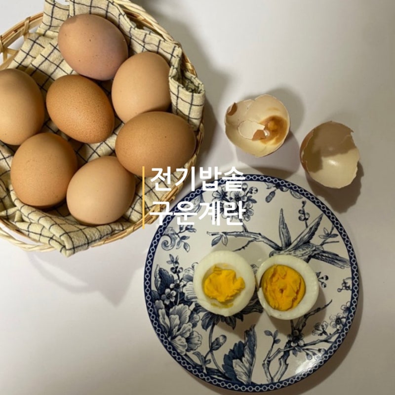 전기밥솥 구운계란 만드는법 전기 압력밥솥 구운 계란 만들기 계란 다이어트 요리 간식