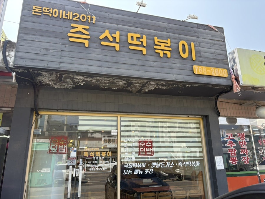 돈떡이네 사진 4