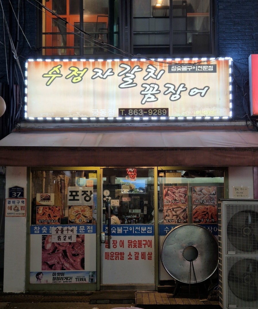 수정자갈치꼼장어 사진 5