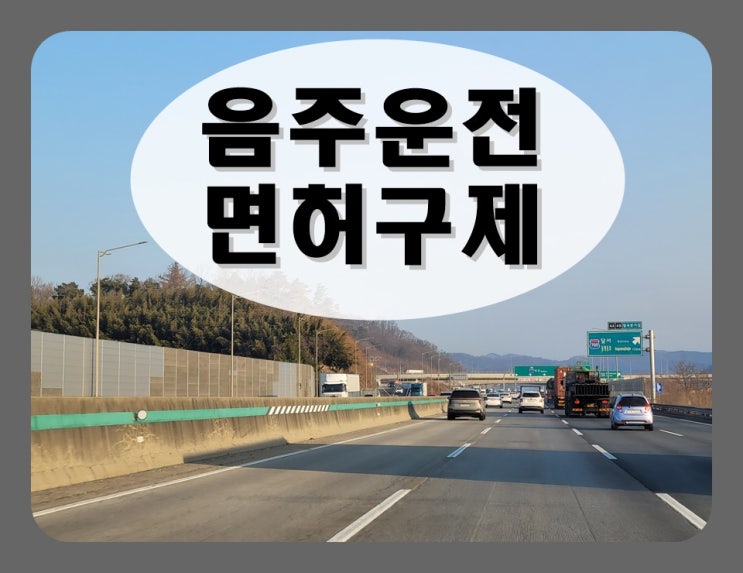  강릉 음주운전 행정사 도움이 필요한 이유