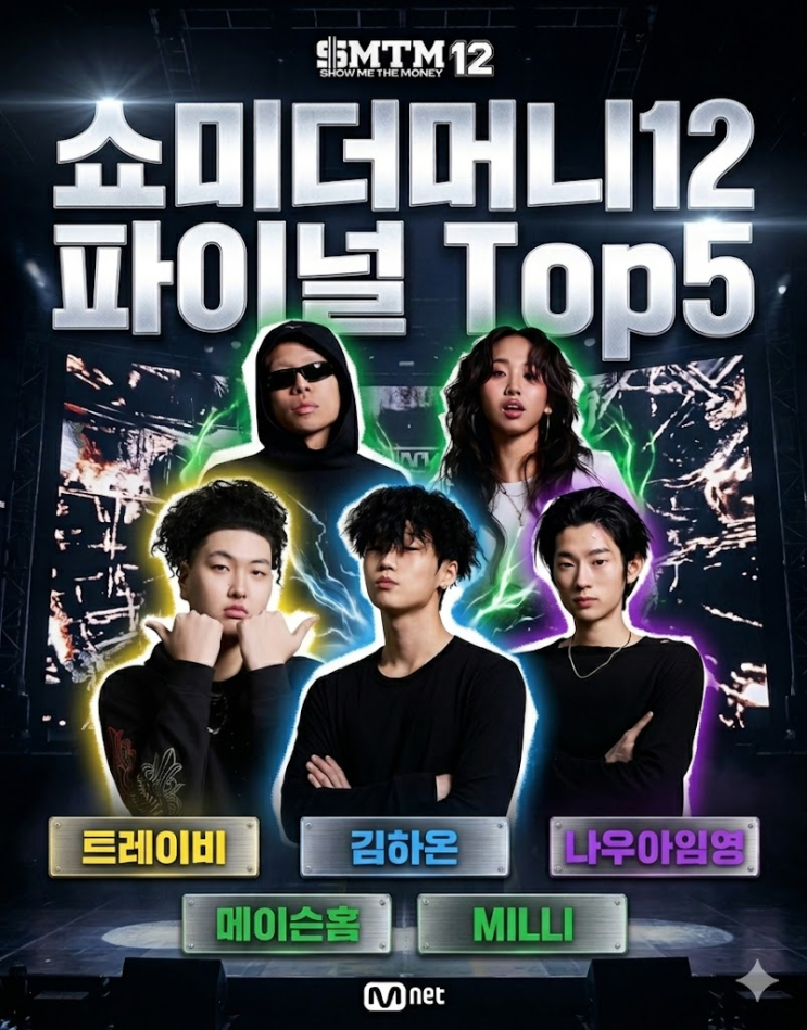  쇼미더머니12 세미파이널 TOP5 확정, 진짜 승부는 다음 회