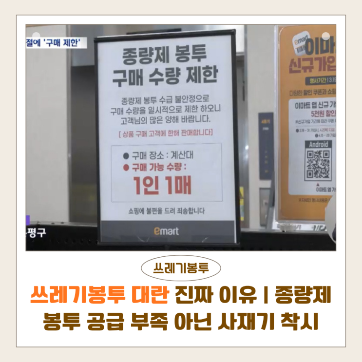  쓰레기봉투 대란 진짜 이유 | 종량제봉투 공급 부족 아닌 사재기 착시 현상
