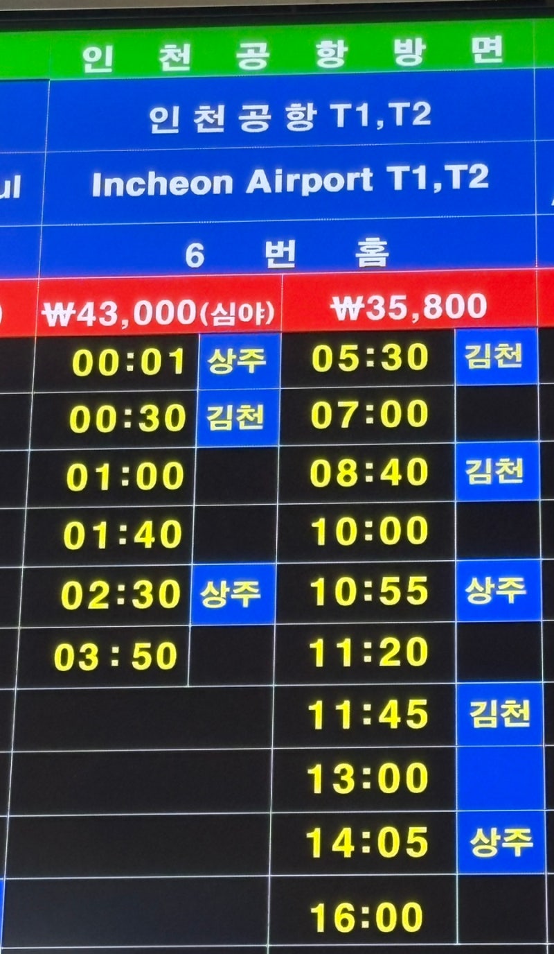 구미 공항버스 시간표 | 인천 대구 김해 청주