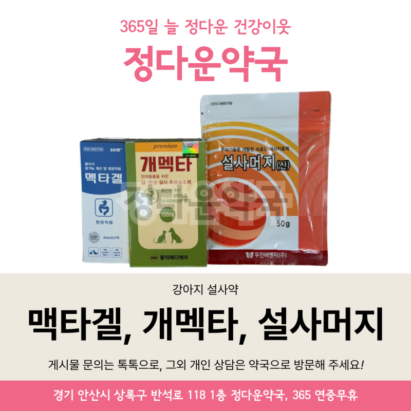안산 동물약국 | 강아지 설사약, 지사제 총 정리 - 맥타겔, 개멕타, 설사머지