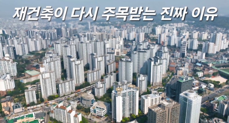  2026 재건축 시장, 돈 되는 곳과 무너지는 곳...공급 절벽 시작…재건축이 다시 주목받는 진짜 이유.
