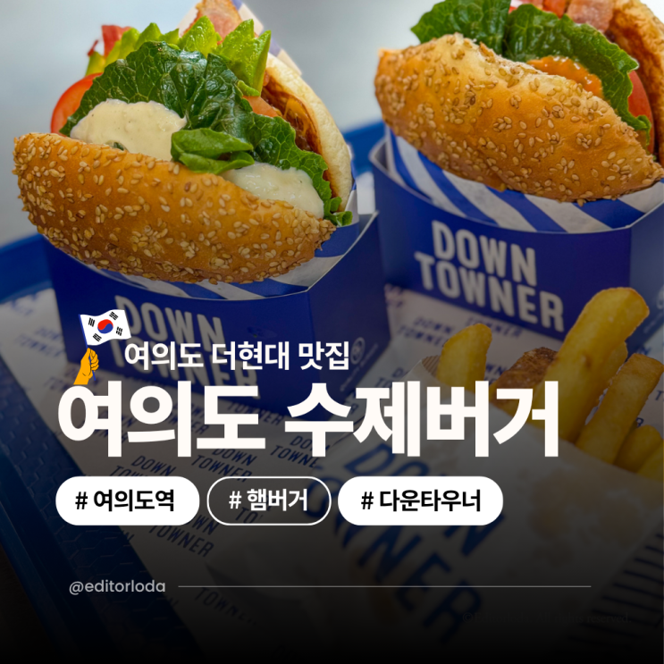  여의도 더현대 맛집 햄버거 여의도역 점심 맛집 수제버거 추천