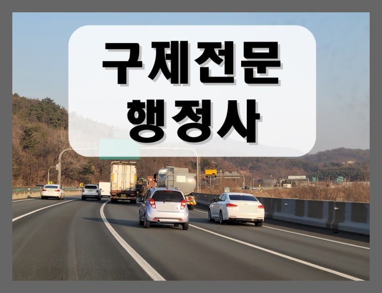  이천 음주운전 반성문 탄원서 구제 전문 행정사 사무소