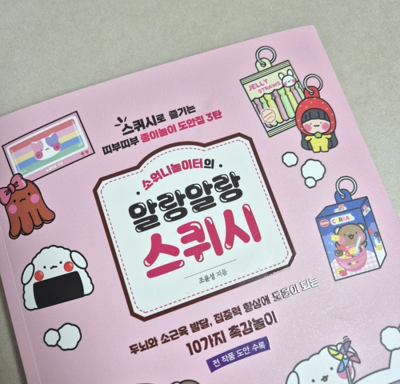 소워니 놀이터 말랑말랑 스퀴시 홈 띠부띠부 촉감놀이