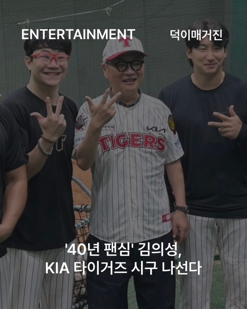 ‘40년 팬심’ 김의성, KIA 타이거즈 시구 나선다