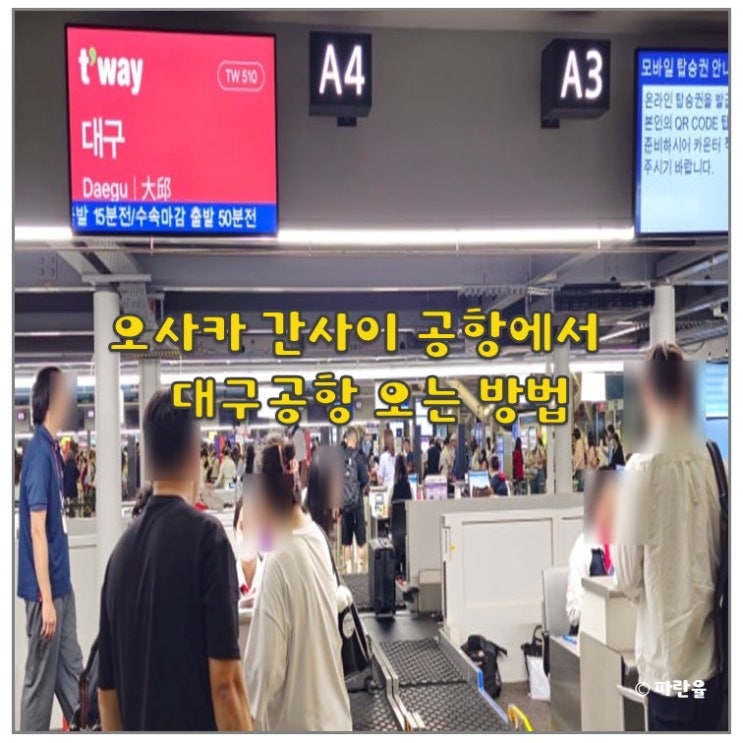  오사카 간사이 공항에서 대구 국제공항 티웨이 TW314