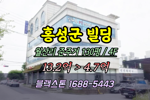  홍성군빌딩 경매 홍성읍 5층 상가건물 5억 2025타경15751