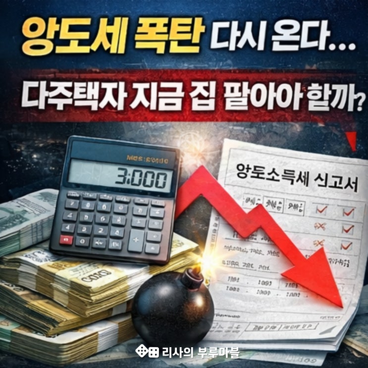 5월 10일 양도세 중과 부활! 다주택자 '절세 탈출구'는 어디?