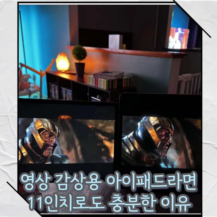  유튜브 넷플릭스 영상감상용 아이패드 11인치 추천이유