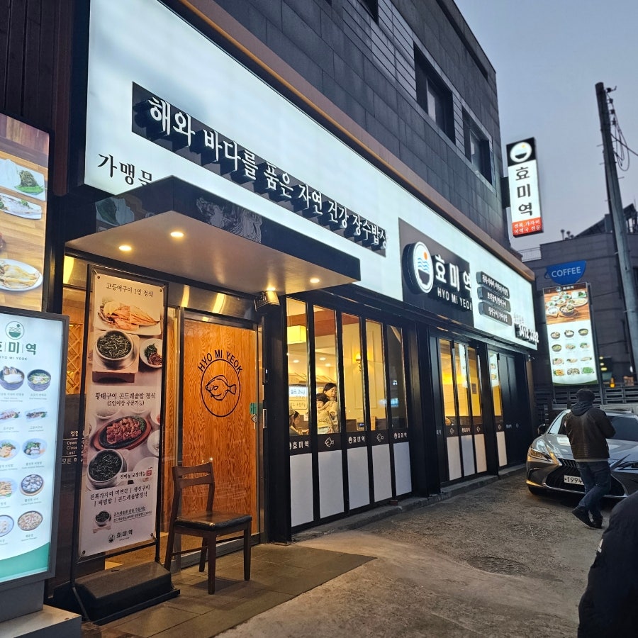 효미역 수서본점 사진 4