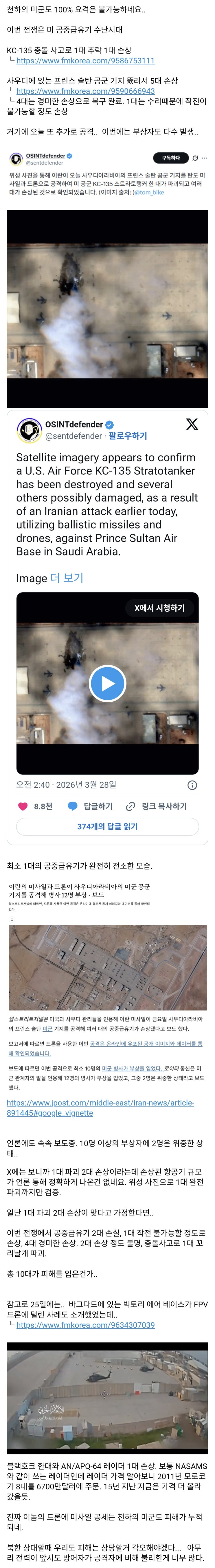 방공망 또 뚫린 미군기지. 공중급유기 지상에서 파괴