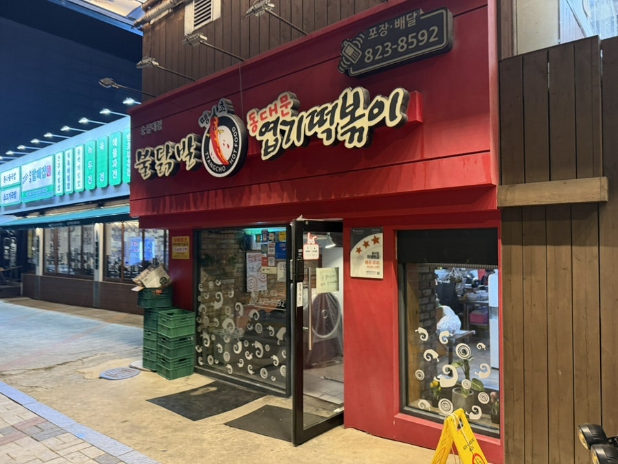 동대문엽기떡볶이 숭실대점 사진 1