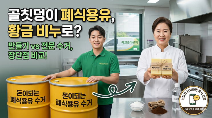  주방 폐유의 친환경 변신! 폐식용유 비누 제작법 총 정리