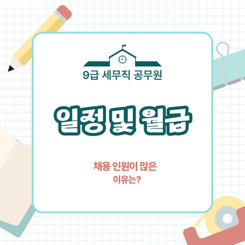 "9급세무직공무원 왜 이렇게 많이 뽑을까?" 2026 일정·월급까지 정리