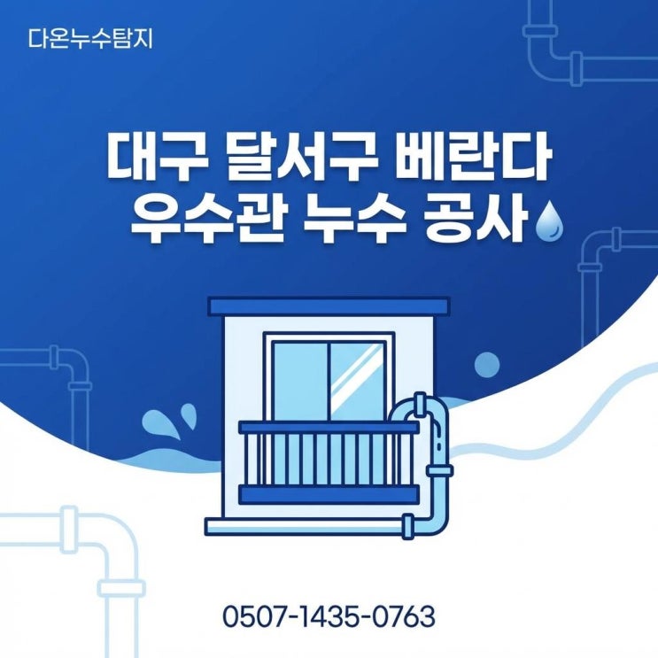 대구 달서구 누수업체  아파트 베란다 천장 물방울 페인트 박리 해결 방법