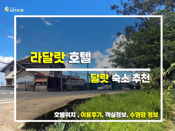  달랏 여행의 완성! 뷰 맛집 갓성비 숙소, 라달랏 호텔 찐 후기