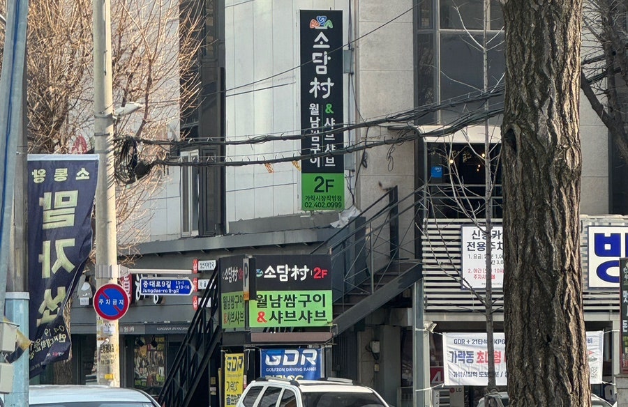 소담촌 가락시장직영점 사진 1