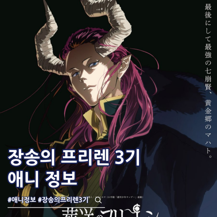  장송의 프리렌 3기 방영일 2027년 10월 마흐트
