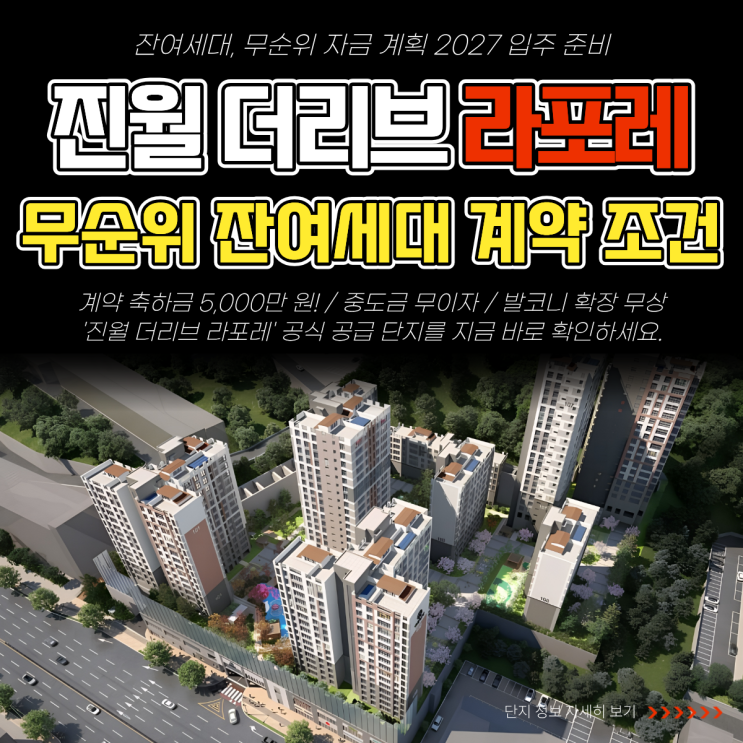 진월 더리브 라포레 잔여세대 무순위 자금 계획 2027 입주 준비