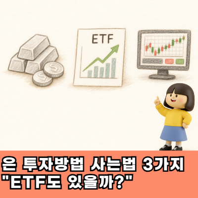  은 투자방법 사는법 3가지 "ETF도 있을까?"