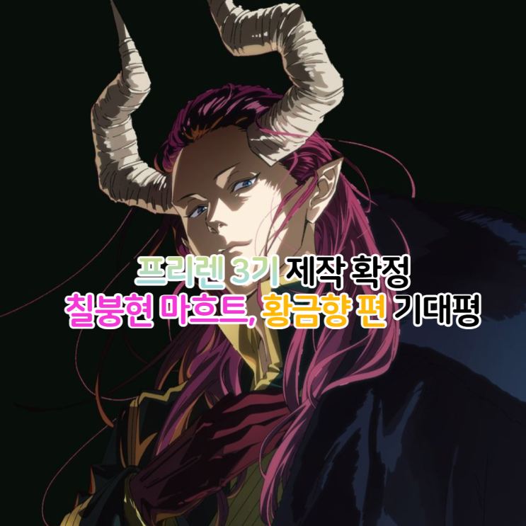  장송의 프리렌 3기 확정/황금향 편 마흐트 순서