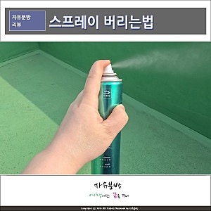 헤어 스프레이 버리는법, 스티커 제거제 에프킬라 구멍 뚫기 및 분리수거
