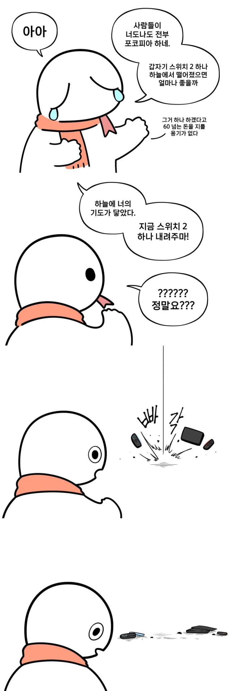  하늘에서 스위치2가 떨어진다면.manhwa