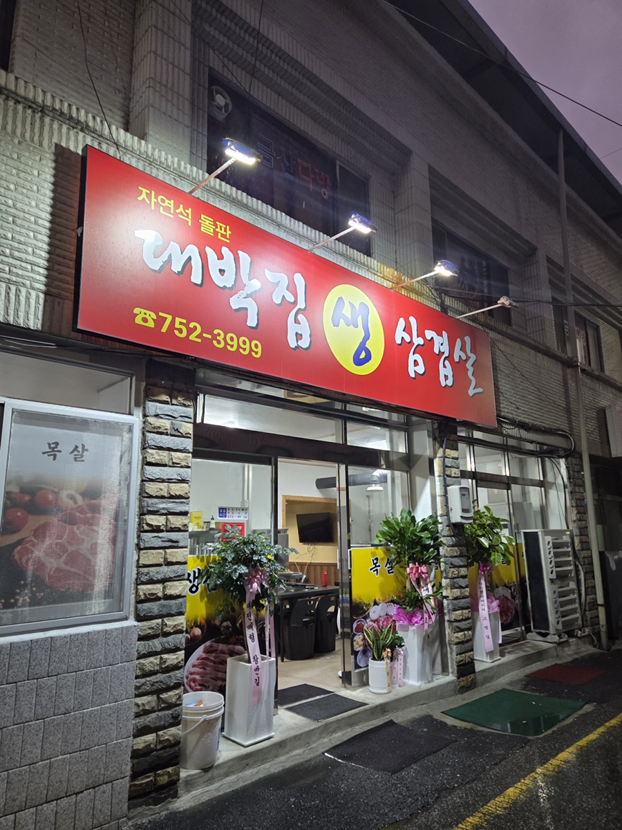 대박집 사진 1