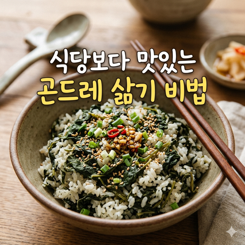 말린 곤드레나물 효능 살리는 법! 쓴맛 잡고 영양 채우는 황금 레시피