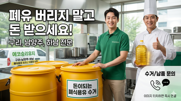 폐식용유가 '돈'이 되는 원리